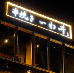 串焼きいわ井の外観1