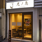 炭火焼鳥　鳥匠 光ノ鳥　大阪　お初天神　梅田店の雰囲気3