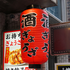 ぎょうざいってん 神田駅前のおすすめポイント1