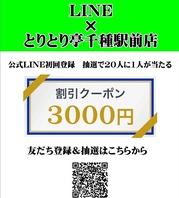 【LINE登録でおトクに】抽選で3000円引クーポンが当たる