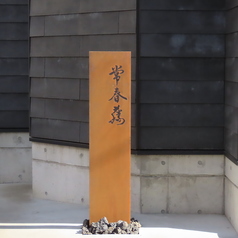 常春藤 長野駅の外観3
