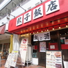 餃子飯店 仙台東口店のおすすめポイント2