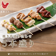 焼き鳥盛り合わせ