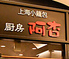 上海小籠包 厨房 阿杏 日比谷店のロゴ