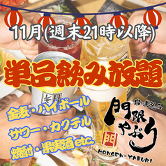 居酒屋 門限やぶり 佐世保下京町店のコース写真