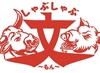 しゃぶしゃぶ文 福島駅店