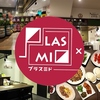 プラスミド 台湾食