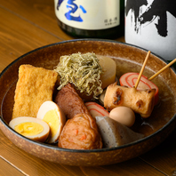 心も体も温まる、当店自慢のこだわりおでん♪