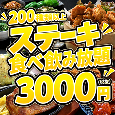 【コスパ抜群】ステーキ食べ飲み放題 大衆酒泉テルマエ栄泉特集写真1