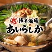 博多酒場 あいらしか 浜松町ハマサイト店の写真