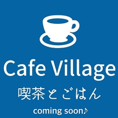 カフェ ビレッジの特集写真