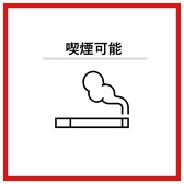 当店は全席が喫煙可能となっております。喫煙をされるお客様も、リラックスしてお食事やお飲み物をお楽しみいただけるよう、快適な環境を整えております。お気軽にご利用いただき、素敵なひとときをお過ごしください。