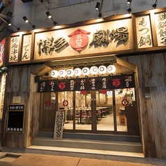 屋台屋 博多劇場 池袋東口店の外観1