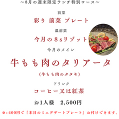 8月ランチ限定特別コース