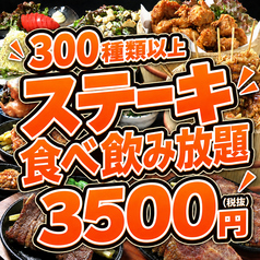 【コスパ抜群】ステーキ食べ飲み放題 大衆酒泉テルマエ栄泉特集写真1