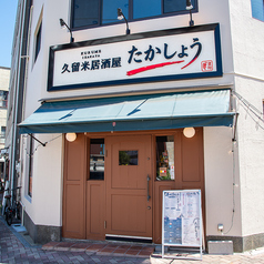 久留米居酒屋たかしょうの雰囲気3
