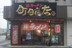 町田商店マックスの写真
