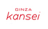 GINZA kanseiロゴ画像