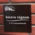 Bistro Vignon ビストロ ヴィニョン