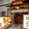 京の鳥どころ 八起庵 神楽坂店の画像