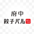 府中餃子バル あわ屋のロゴ