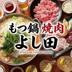 もつ鍋 焼肉 よし田の写真