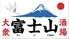 大衆酒場 富士山ロゴ画像