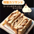料理メニュー写真&nbsp;特製カツサンド