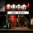 炭火焼肉ホルモン横丁 徳山店のロゴ