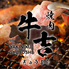 黒毛和牛 焼肉食べ放題 『牛吉　新宿東口店』のロゴ