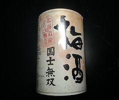 梅酒 国士無双