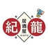 居酒屋 紀龍のロゴ