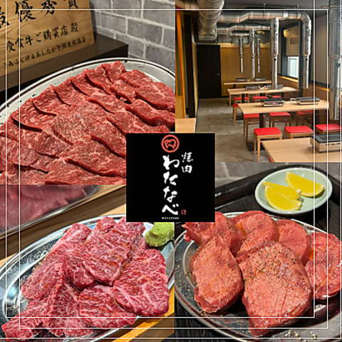 【2025年4月OPEN】渡邊精肉店直営！大衆焼肉屋