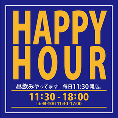 【ハッピーアワー】11：30～18：00 《土日祝》17：00迄