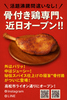 骨付鳥一本 がぶ丸