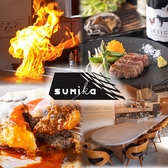 鉄板焼sumika スミカ