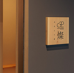 やきとり屋 燦の雰囲気3