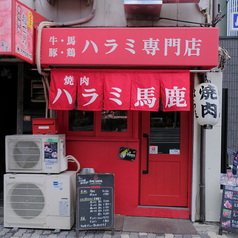 ハラミ馬鹿 梅田 中崎町店の外観1