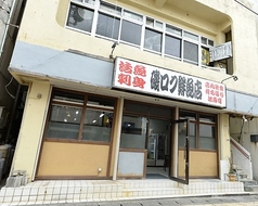 磯ロク鮮魚店の外観1