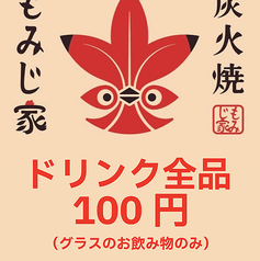 炭火焼 もみじ家の写真