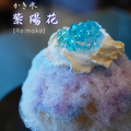 料理メニュー写真&nbsp;かき氷【紫陽花】《Re:make》