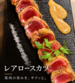 料理メニュー写真&nbsp;馬肉レアロースカツ