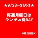 9/28～START★毎週月曜日はランチお得DAY！