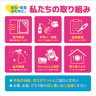 感染予防対策◆安心して外食を楽しんでいただく為に