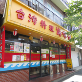 本格台湾料理 海味館 カミンカン の雰囲気3