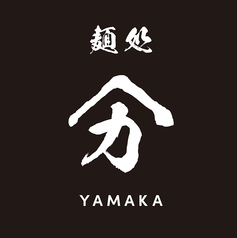 麺処やまかの写真