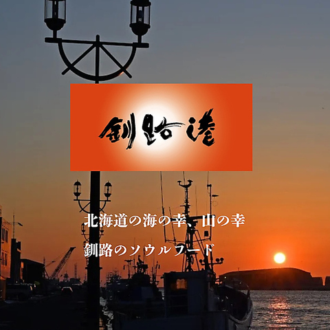 釧路をはじめとする北海道 道東の新鮮な海の恵みなどをご提供いたします。