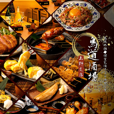 上野駅徒歩2分　完全個室　24時間営業 &nbsp;コース2480円～　完全個室70名様/貸切可能