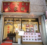 上海料理 飲茶 喬家柵の詳細