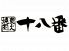 十八番 大阪京橋のロゴ